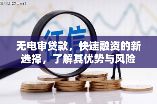 习水无电审贷款，快速融资的新选择，了解其优势与风险