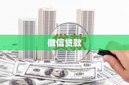 习水微信贷款