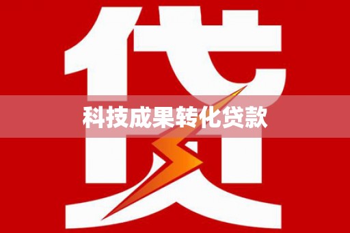 习水科技成果转化贷款