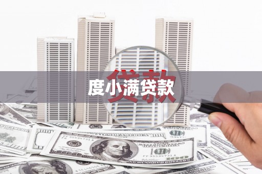 习水度小满贷款