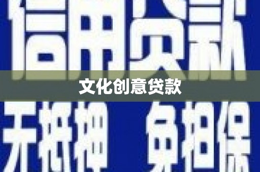 习水文化创意贷款