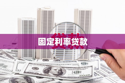 习水固定利率贷款