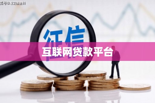 习水互联网贷款平台