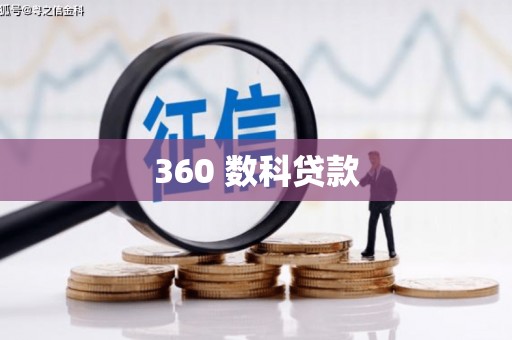 习水360 数科贷款