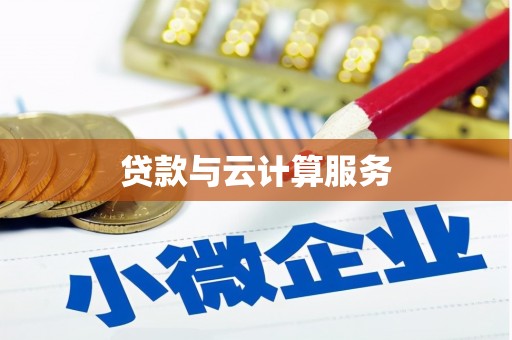 习水贷款与云计算服务