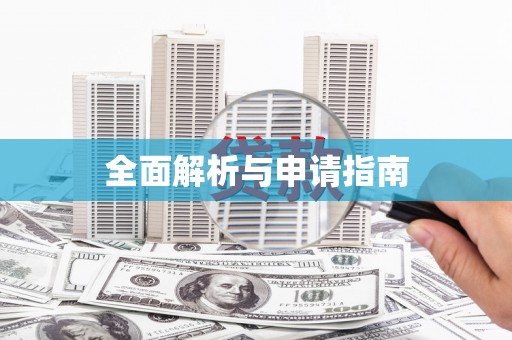 习水全面解析与申请指南