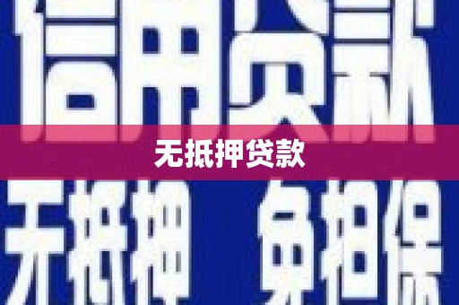 习水无抵押贷款