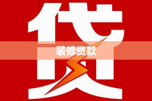 习水装修贷款