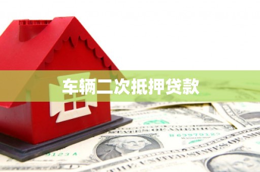 习水车辆二次抵押贷款