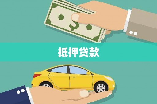 习水抵押贷款