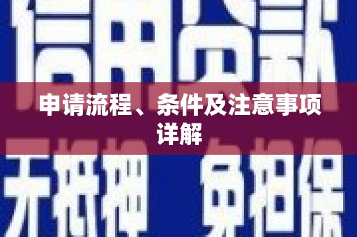 习水申请流程、条件及注意事项详解