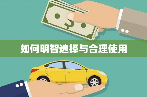 习水如何明智选择与合理使用