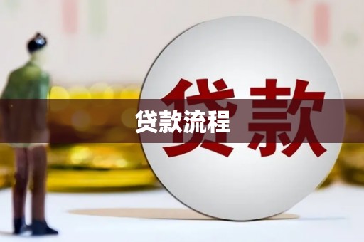 习水贷款流程
