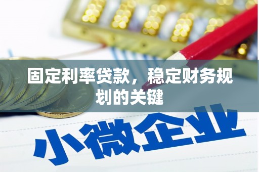 习水固定利率贷款，稳定财务规划的关键