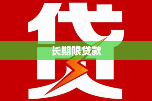习水长期限贷款