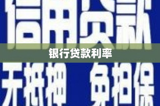 习水银行贷款利率