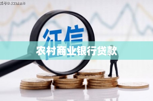 习水农村商业银行贷款