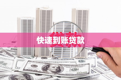 习水快速到账贷款
