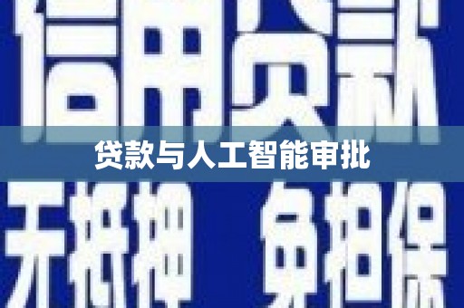 习水贷款与人工智能审批