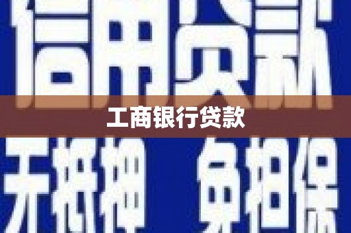 习水工商银行贷款