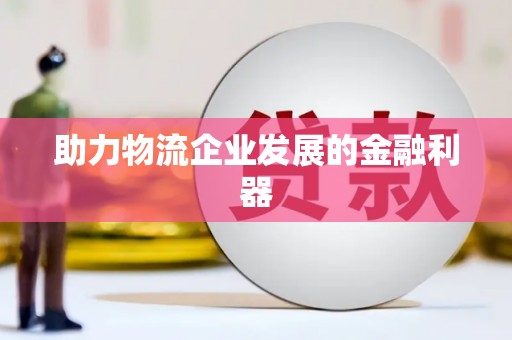 习水助力物流企业发展的金融利器