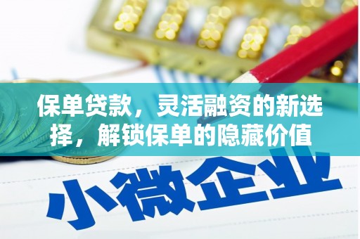 习水保单贷款，灵活融资的新选择，解锁保单的隐藏价值
