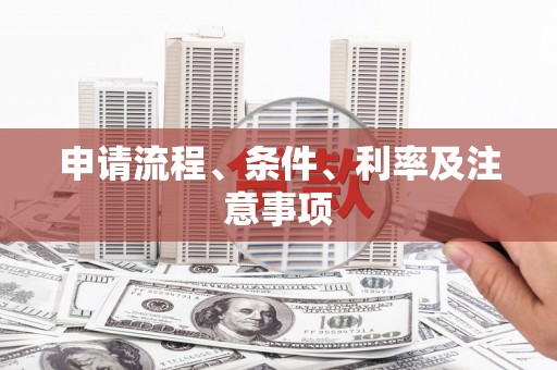 习水申请流程、条件、利率及注意事项