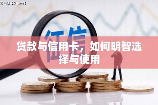 习水贷款与信用卡，如何明智选择与使用