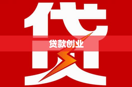 习水贷款创业