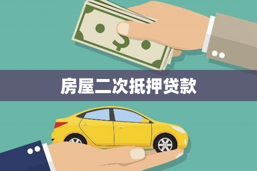 习水房屋二次抵押贷款