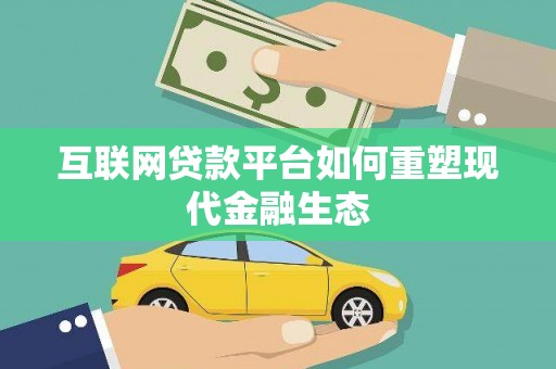 习水互联网贷款平台如何重塑现代金融生态