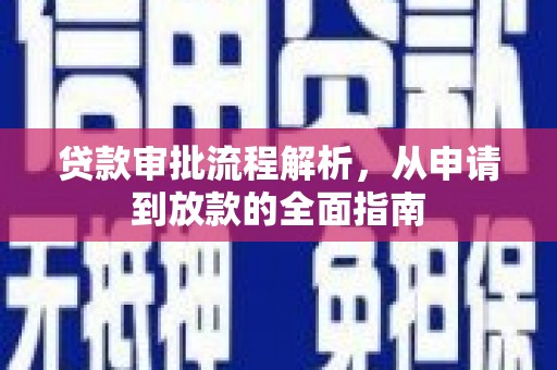 习水贷款审批流程解析，从申请到放款的全面指南