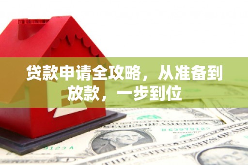 习水贷款申请全攻略，从准备到放款，一步到位