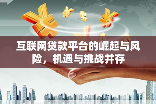 习水互联网贷款平台的崛起与风险，机遇与挑战并存