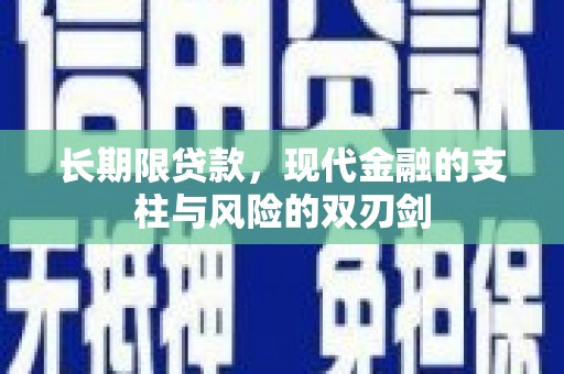 习水长期限贷款，现代金融的支柱与风险的双刃剑