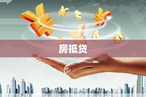 习水房抵贷