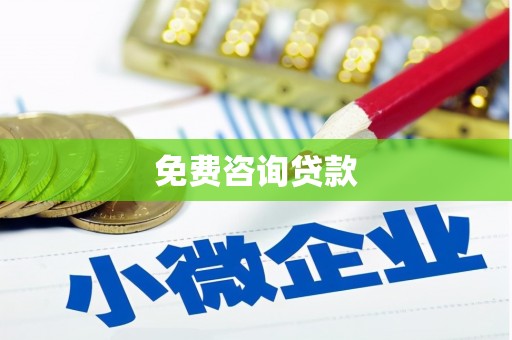 习水免费咨询贷款