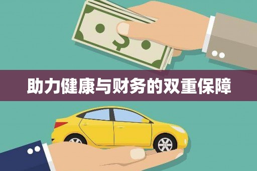 习水助力健康与财务的双重保障