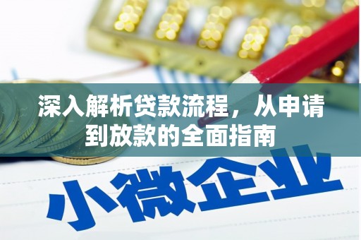 习水深入解析贷款流程，从申请到放款的全面指南