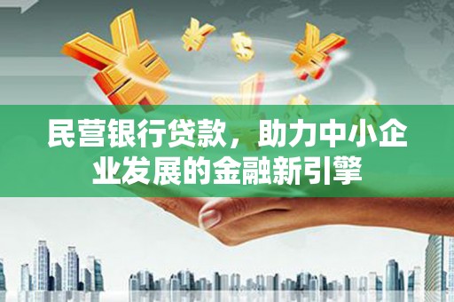 习水民营银行贷款，助力中小企业发展的金融新引擎