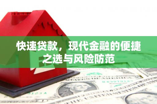 习水快速贷款，现代金融的便捷之选与风险防范