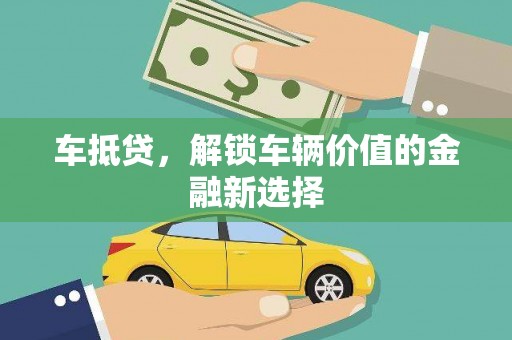 习水车抵贷，解锁车辆价值的金融新选择