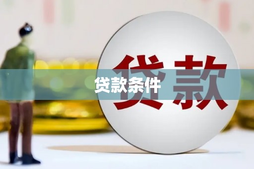 习水贷款条件