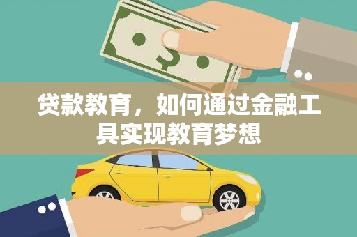 习水贷款教育，如何通过金融工具实现教育梦想