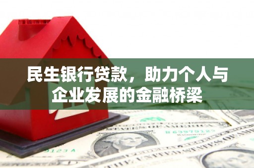 习水民生银行贷款，助力个人与企业发展的金融桥梁