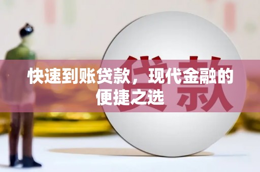 习水快速到账贷款，现代金融的便捷之选