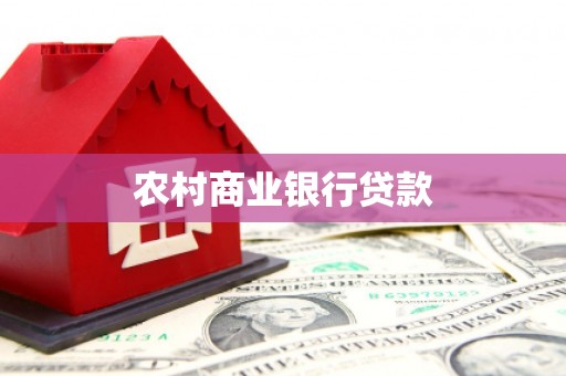 习水农村商业银行贷款