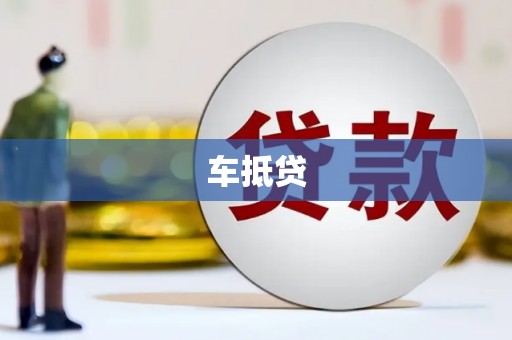习水车抵贷