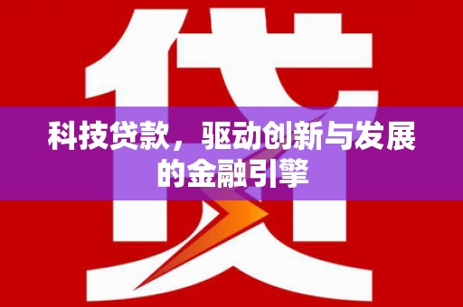 习水科技贷款，驱动创新与发展的金融引擎