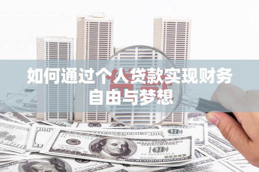 习水如何通过个人贷款实现财务自由与梦想